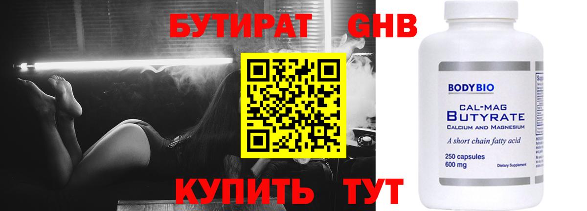 Бутират  Бутират 1.4BDO  Вход с VPN  Канск 