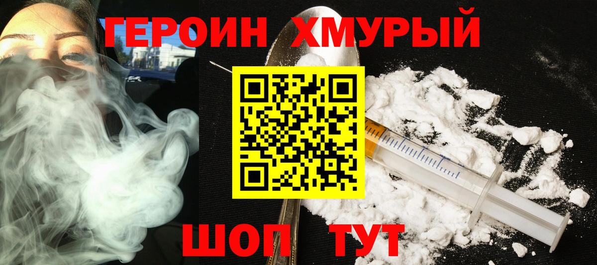 ГЕРОИН хмурый Канск